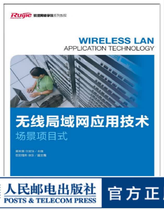 无线局域网应用技术 场景项目式 大学教材