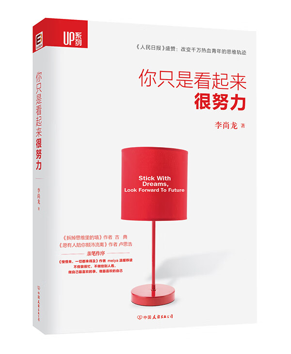 你只是看起来很努力