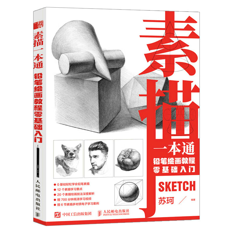 素描一本通:铅笔绘画教程零基础入门