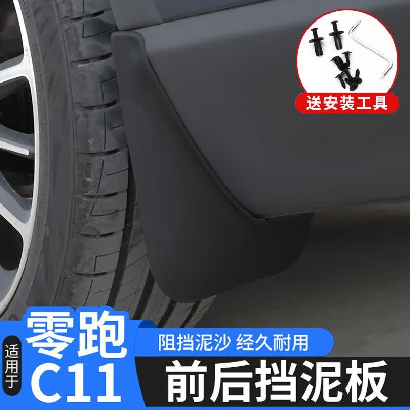适用于零跑C11挡泥板c11改装挡泥皮防泥板原厂免打孔装饰 零跑C11专用挡泥板【无标】4片装怎么样,好用不?