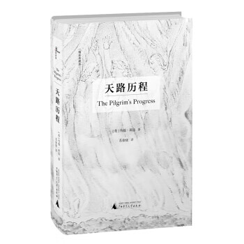 新民说 天路历程 [英] 约翰·班扬【正版】