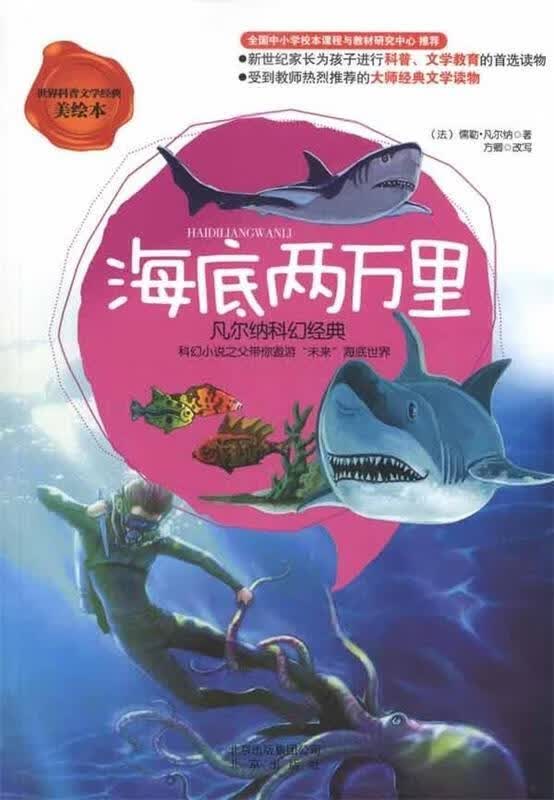 海底两万里?凡尔纳科幻经典【正版好书，下单速发】