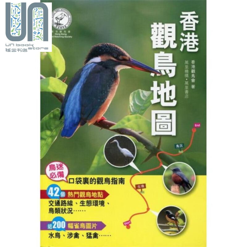香港观鸟地图 港台原版 香港观鸟会 万里机构