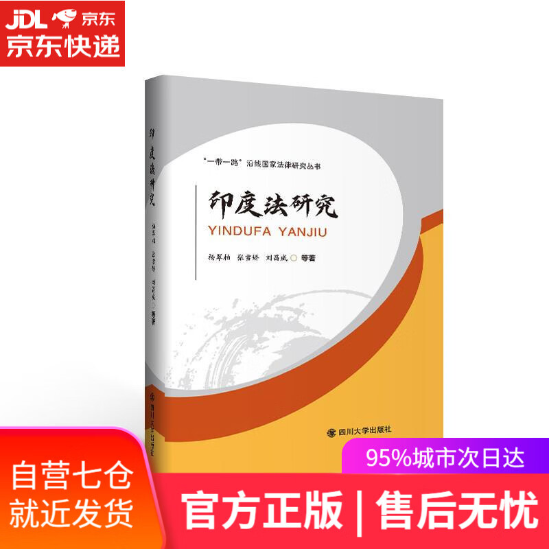 【新华书店】印度法研究 杨翠柏张雪娇刘昌威 四川大学出版社