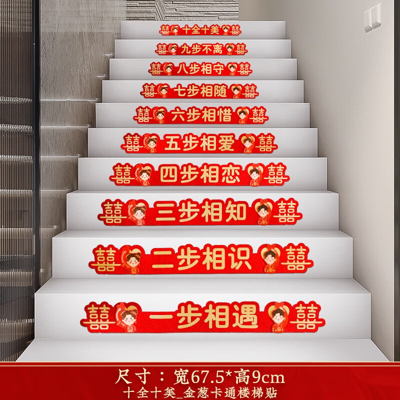楼梯贴踏步贴婚庆用品大全婚礼婚房布置台阶装饰 十全十美_卡通楼梯贴