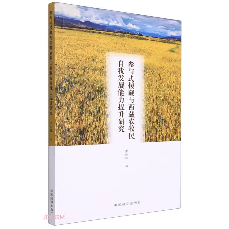 参与式援藏与西藏农牧民自我发展能力提升研究