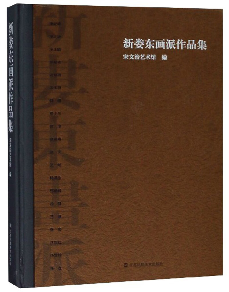新娄东画派作品集