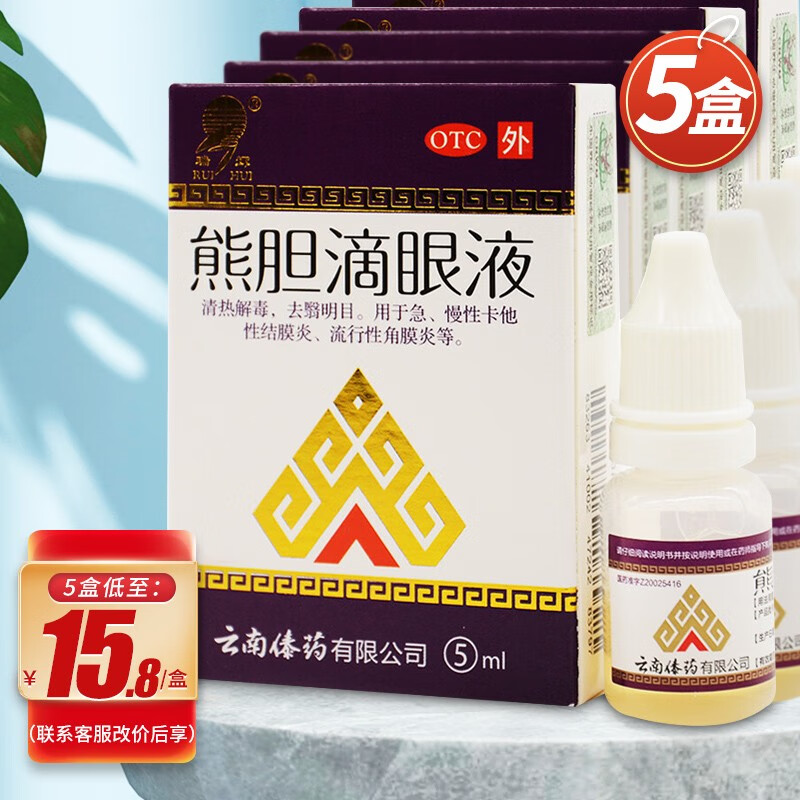 瑞辉 熊胆滴眼液明目去翳视力模糊云南傣药有限公司出品结膜炎眼药水