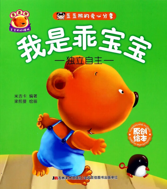 我是乖宝宝(独立自主)/歪歪熊的爱心分享