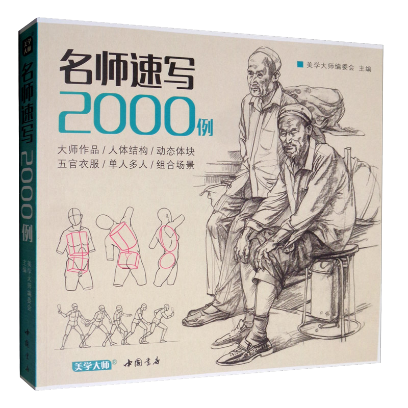 中国书店出版社:名师速写2000例,成为速写的圣经