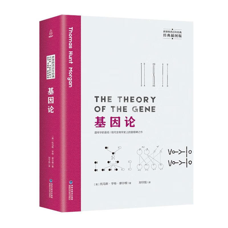 基因论 [美]托马斯·亨特·摩尔根,刘守旭【正版】