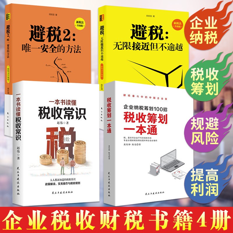 【可选套装】企业纳税筹划100招 税收筹划一本通+一本书读懂税收常识+避税1 2等财务管理税务书籍 4册 企业纳税筹划100招