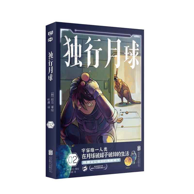 独行月球2 [韩]赵石著，咚漫 译 北京联合出版公司 新华书店正版图书