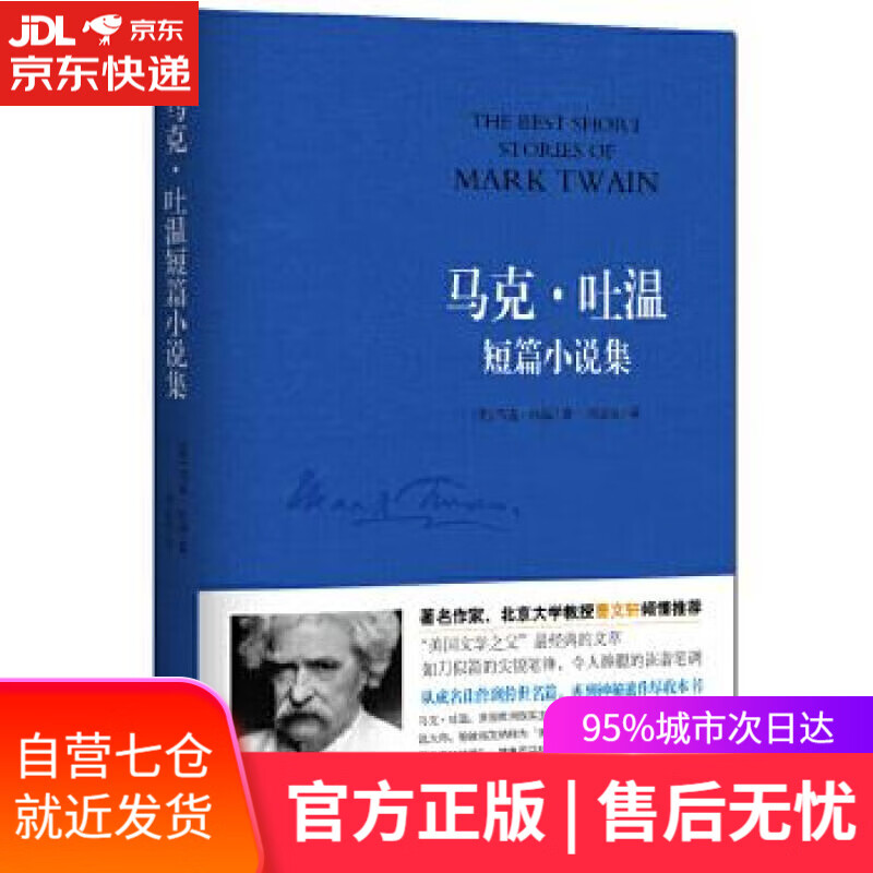 【新华书店】马克·吐温短篇小说集 (美)马克·吐温著、刘志成 译 黑龙江科学技术出版社