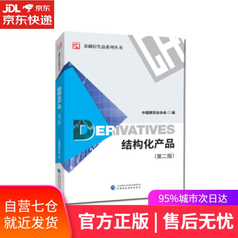 【新华书店】结构化产品 中国期货业协会 中国财政经济出版社