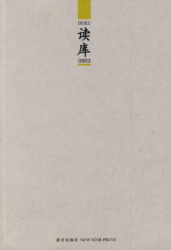 读库0903 张立宪 主编【书】