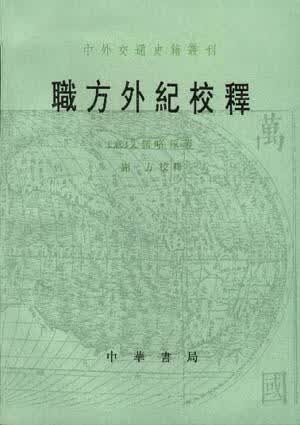 职方外纪校释 艾儒略【正版书】