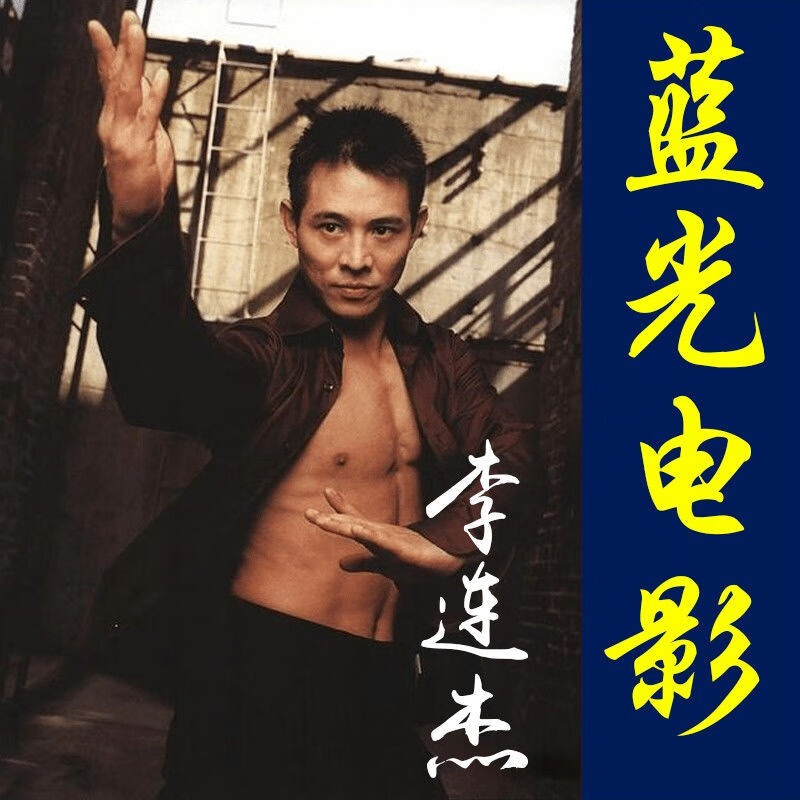 李连杰蓝光电影合集功夫皇帝李连杰jet li蓝光经典武侠武打动作故事片