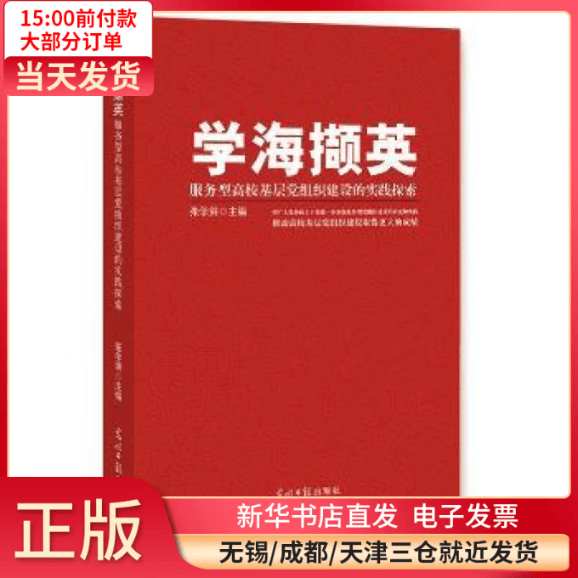 【全新正版】 学海撷英：服务型 基层 组织 设的实践探索 图书/ /军事/各 全新正版