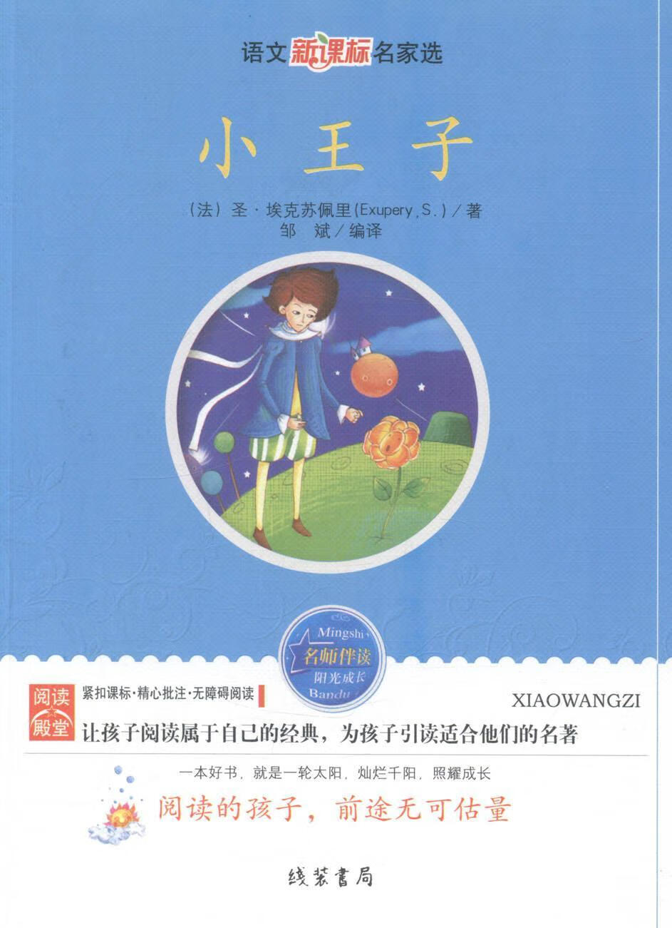 小王子圣·埃克苏佩里线装书局9787512007413/中小学教辅书籍