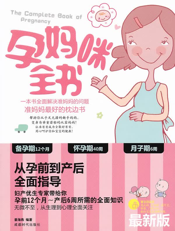 孕妈咪全书 健身与保健 姜海燕编著 成都时代出版社    9787546404813