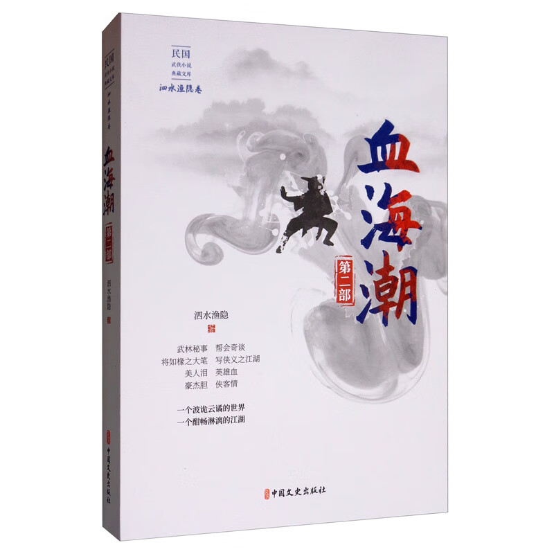 血海潮·第二部/民国武侠小说典藏文库·泗水渔隐卷