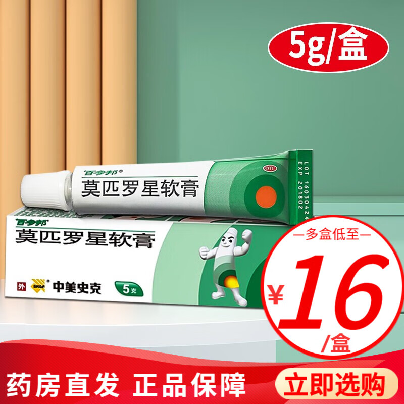 百多邦 莫匹罗星软膏 5克 脓疱病湿疹毛囊炎等原发性皮肤感染外用