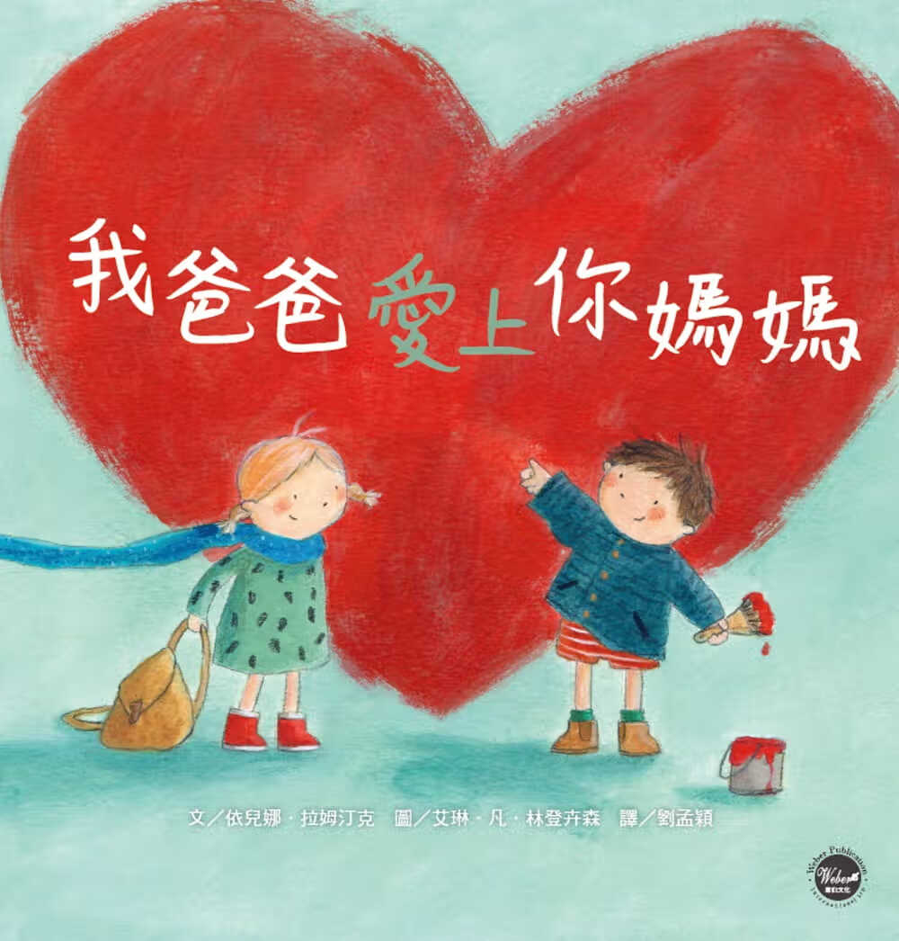 预售 依儿娜．拉姆汀克 我爸爸爱上你妈妈 韦伯