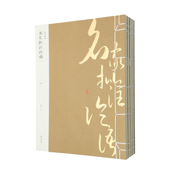 《名家批注论语》 国学/古籍 李瀚文编 黄山书社 9787546143828