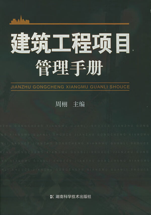 建筑工程项目管理手册 周栩 主编