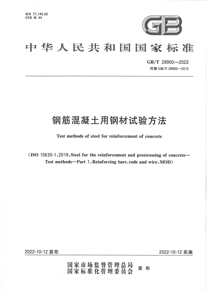 钢筋混凝土用钢材试验方法GB/T2890