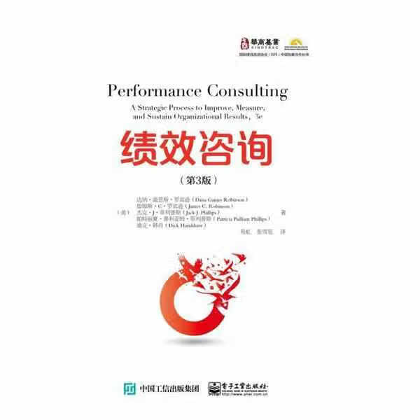 绩效咨询（第3版） Dana Gaines Robinson 电子工业出版社 97871212997