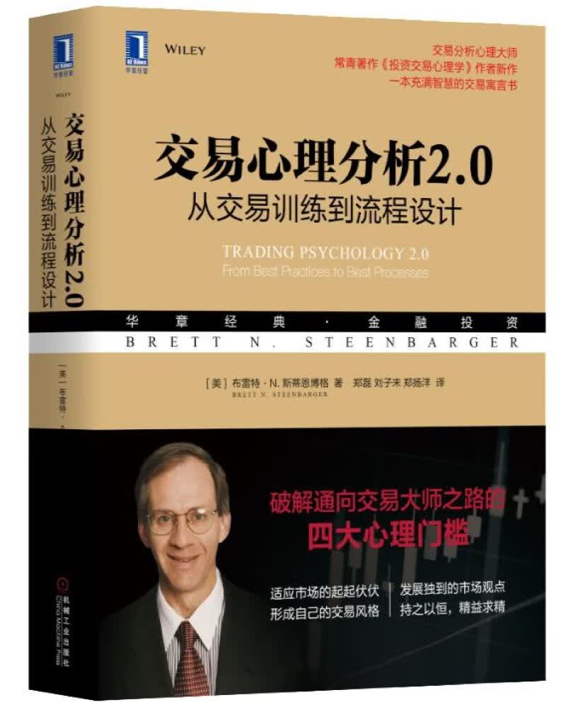 交易心理分析2.0：从交易训练到流程设计