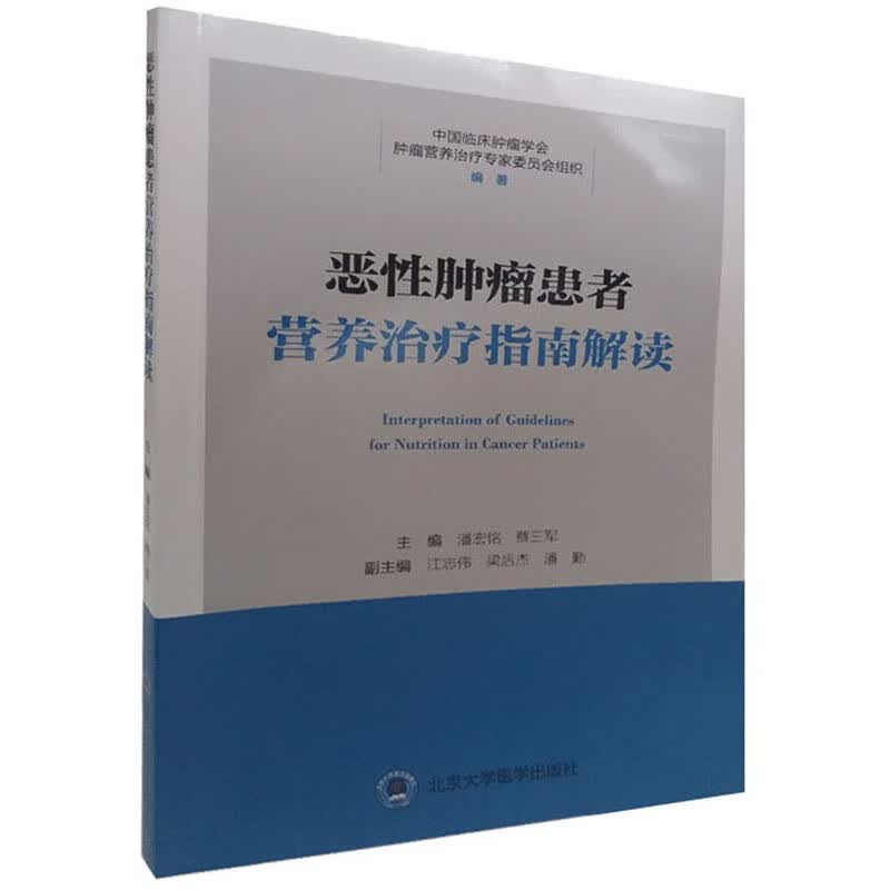 恶性肿瘤患者营养治疗指南解读
