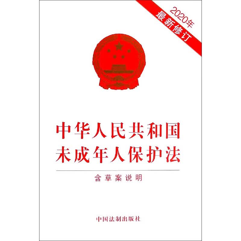 中华人民共和国未成年人保护法(含草案说明2020年