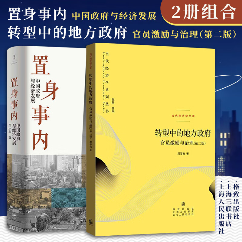 【官方正版】2册组合：置身事内 中国政府与经济发展+转型中的地方政府、官员激励与治理（第二版）中国经济书籍