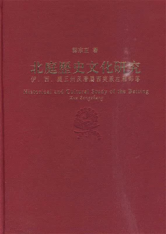 北庭历史文化研究
