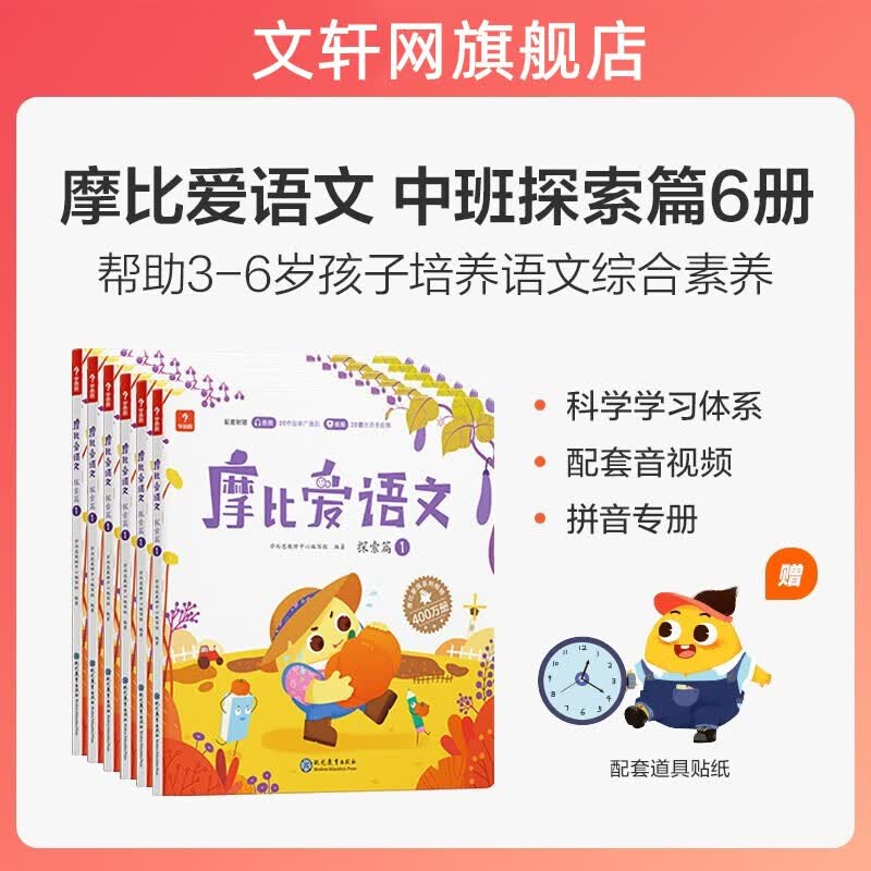 【大/中/小班自选】学而思 摩比爱数学爱语文爱古诗爱拼音爱计算 幼小衔接数学思维启蒙书 学前训练 摩比爱语文探索篇全套1-6册 中班使用
