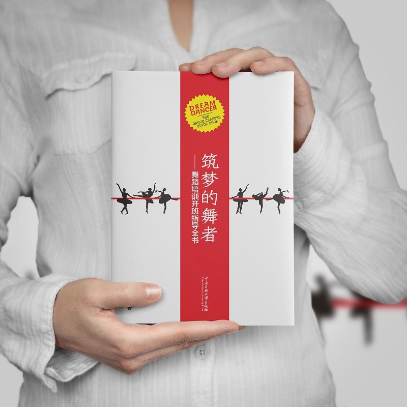筑梦的舞者 舞蹈培训开班指导全书 舞蹈资料 舞蹈班 舞蹈教学 舞蹈招生 招生资料 袁景春