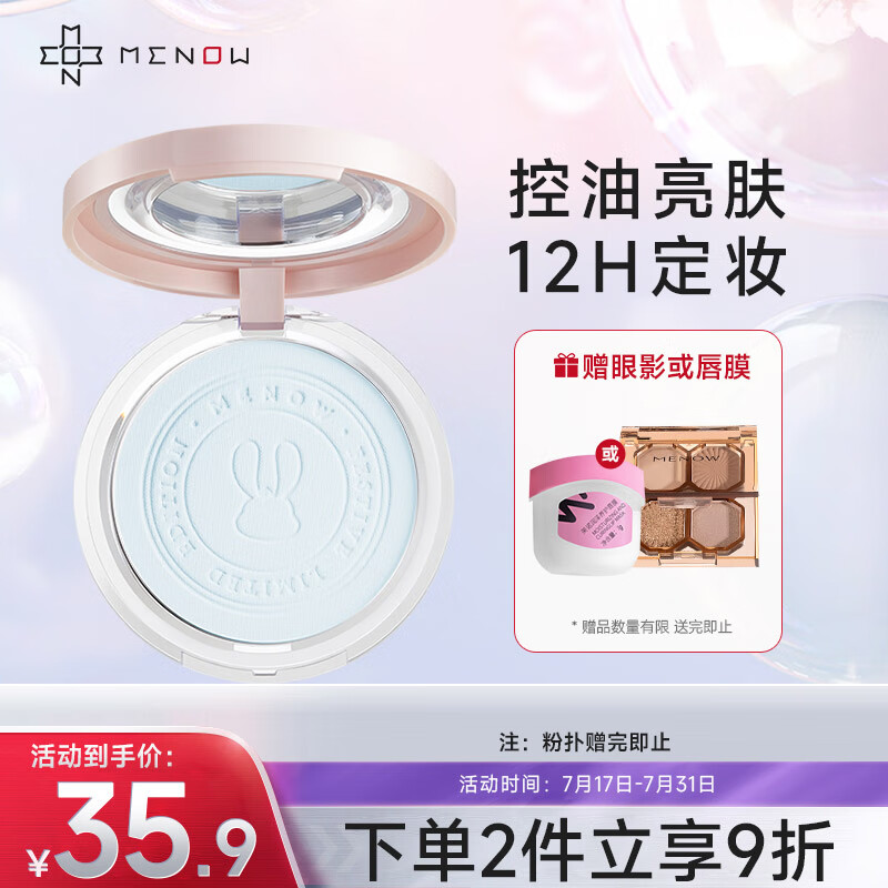 美诺（MENOW）粉饼散粉蜜粉饼定妆持久控油防水防汗遮瑕兔年限定 E05冰肌蓝
