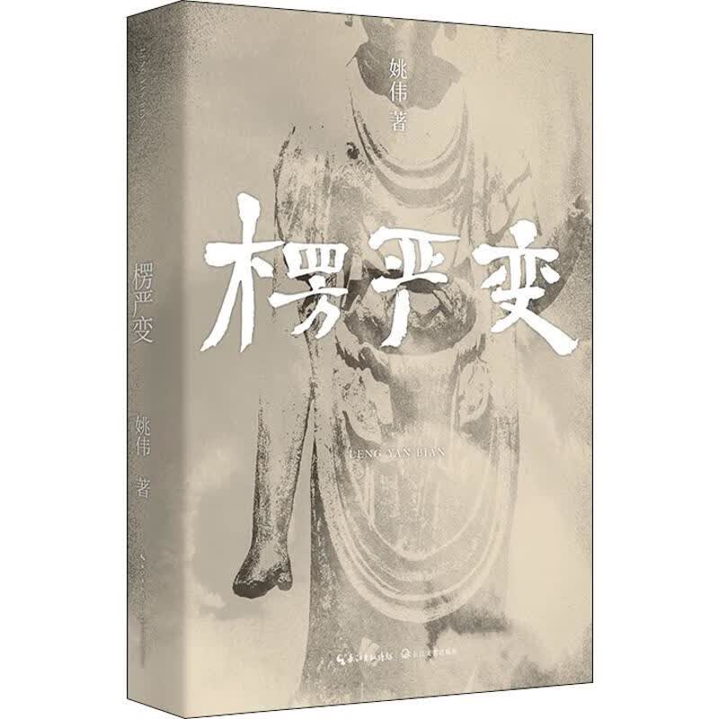 楞严变