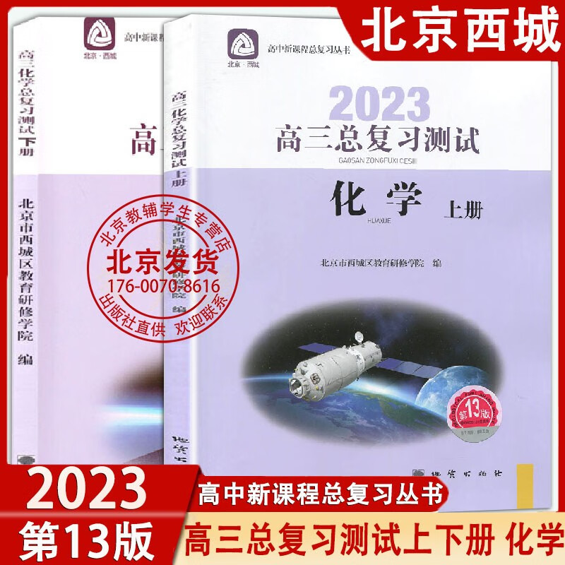 【科目自选】2023版高三总复习测试语文数学英语物理化学思想政治历史地理生物上册下册学探诊第13版北京西城学习探究诊断复习测试 高三测试 化学上下册【上册13版下册12版】 高中三年级