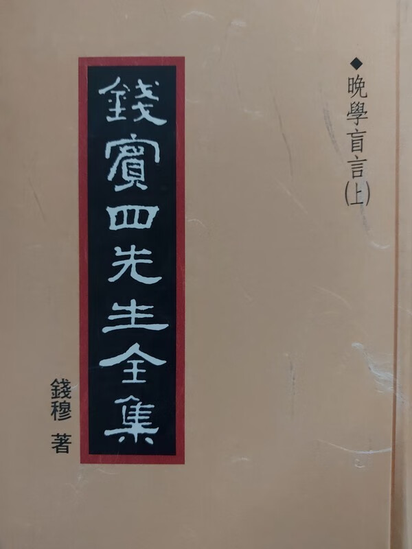 【27-4】[书内有破损，介意者勿拍] 錢賓四先生全集（48）：晚學盲言（上）