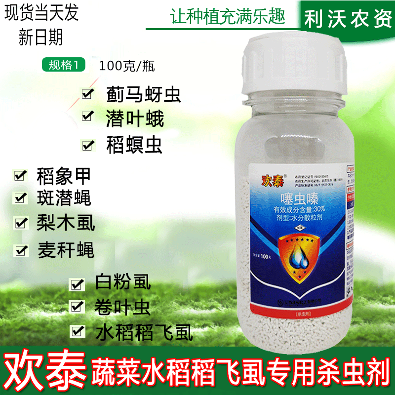 众合欢泰30%噻虫嗪蓟马蚜虫专用杀虫剂果树蔬菜水稻稻飞虱农药杀虫剂