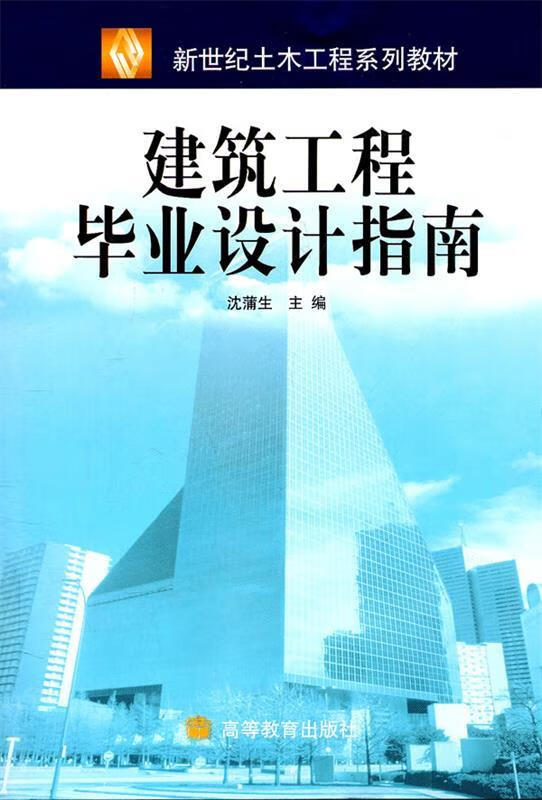 建筑工程毕业设计指南 沈蒲生【正版】
