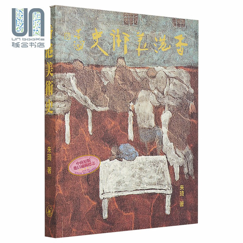 香港美术史 港台艺术原版 朱埼 香港三联