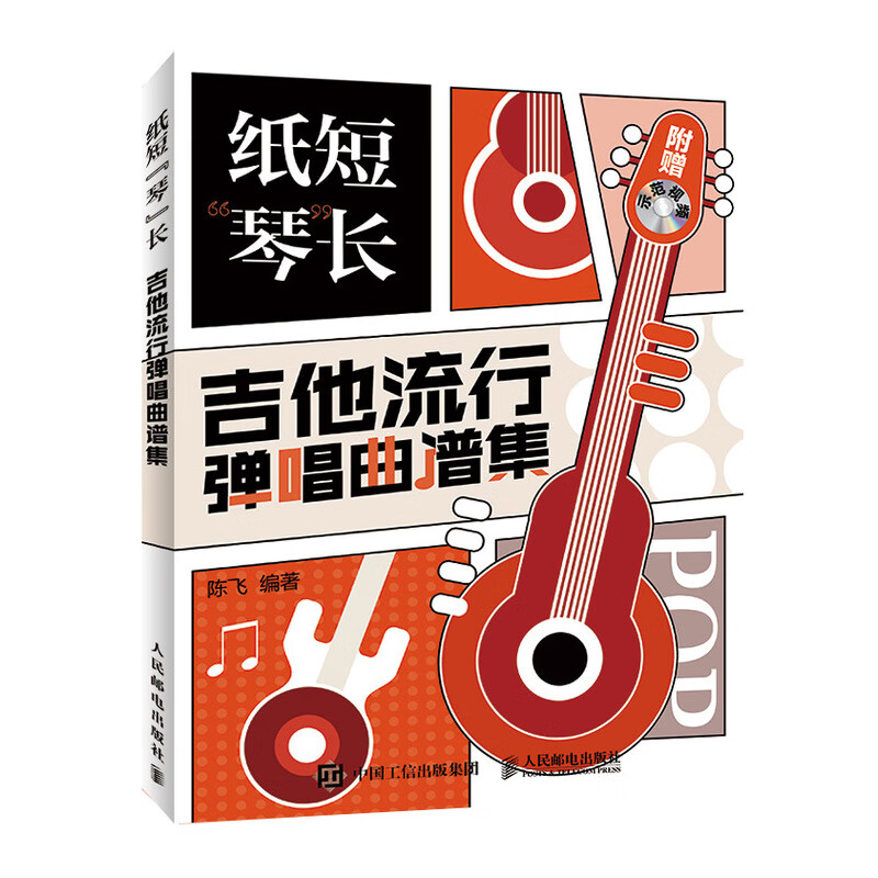 [正版图书]纸短琴长 吉他流行弹唱曲谱集