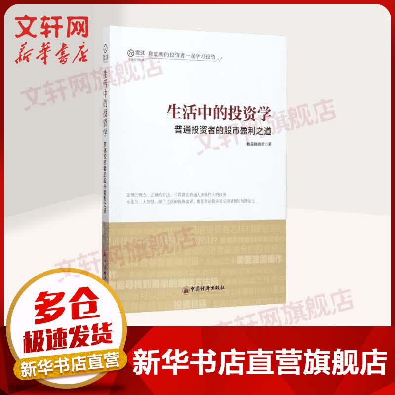 生活中的投资学：普通投资者的股市盈利之道 雪球投资经典系列