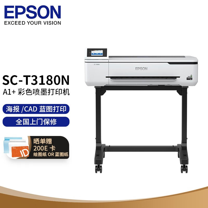 爱普生（EPSON）SC-T3180N+可移动支架 A1+24英寸CAD工程图纸打印机 大幅面写真喷绘机 蓝图红章彩图绘图仪