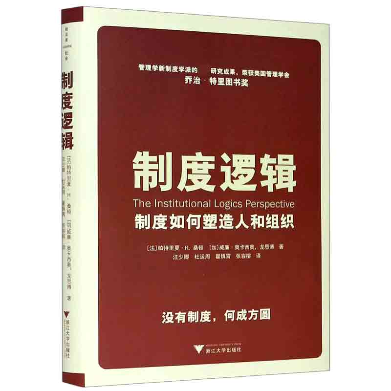 制度逻辑(制度如何塑造人和组织)(精)